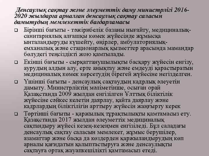  Денсаулық сақтау және әлеуметтік даму министрлігі 20162020 жылдарға арналған денсаулық сақтау саласын дамытудың