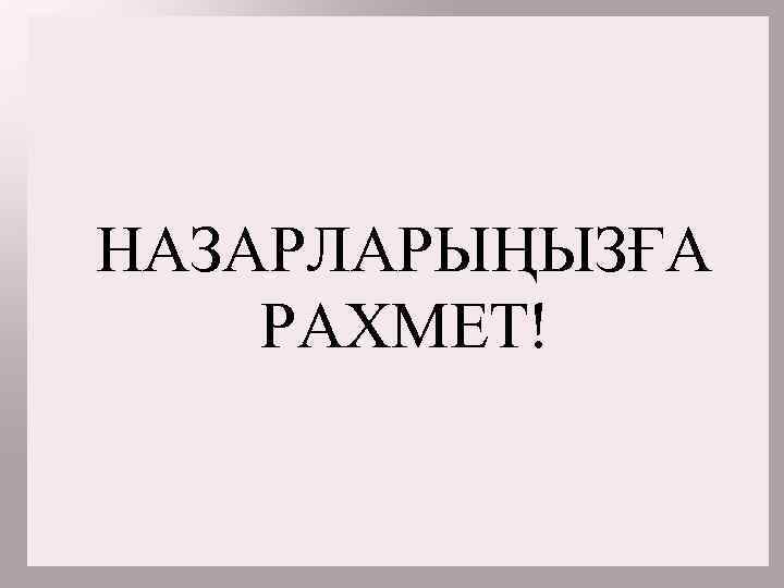 НАЗАРЛАРЫҢЫЗҒА РАХМЕТ! 