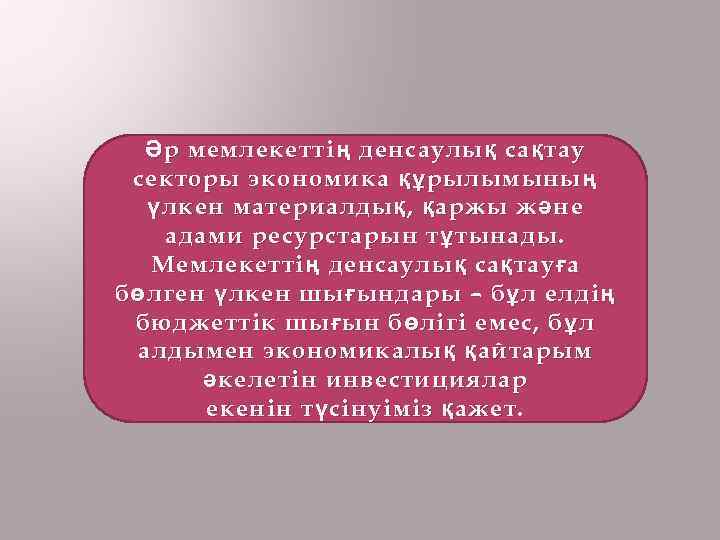 Ә р мемлекетті ң денсаулы қ са қ тау секторы экономика құ рылымыны ң