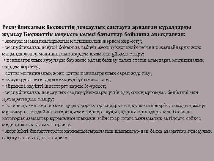 Республикалық бюджеттің денсаулық сақтауға арналған құралдарды жұмсау Бюджеттік кодексте келесі бағыттар бойынша анықталған: •