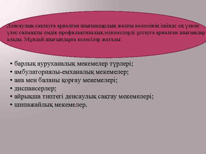 Денсаулық сақтауға арналған шығындардың жалпы көлемінің ішінде ең үлкен үлес салмақты емдік-профилактикалық мекемелерді ұстауға