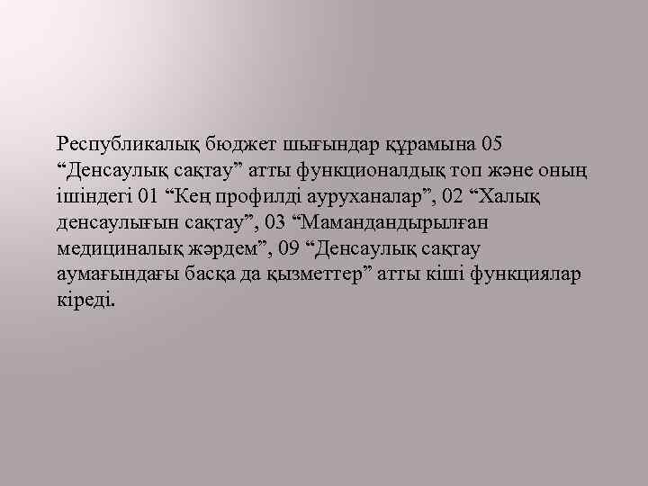 Республикалық бюджет шығындар құрамына 05 “Денсаулық сақтау” атты функционалдық топ және оның ішіндегі 01