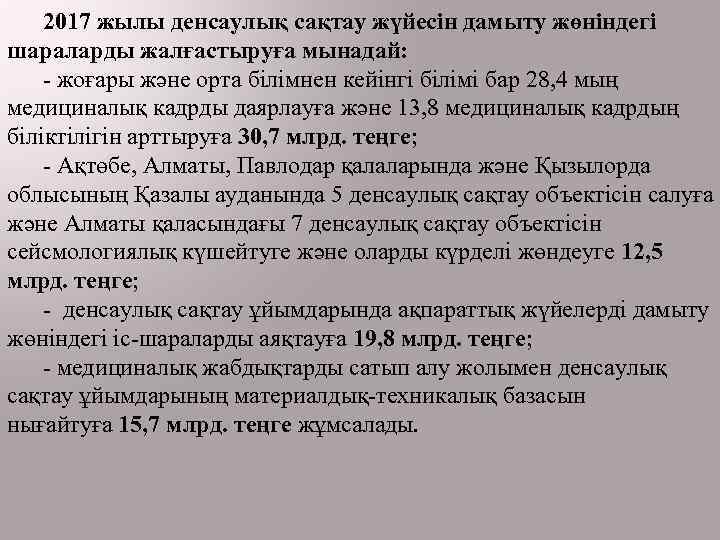 2017 жылы денсаулық сақтау жүйесін дамыту жөніндегі шараларды жалғастыруға мынадай: - жоғары және орта