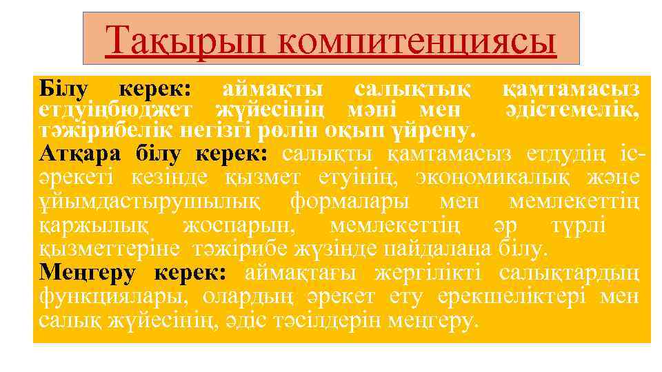 Тақырып компитенциясы Білу керек: аймақты салықтық қамтамасыз етдуіңбюджет жүйесінің мәні мен әдістемелік, тәжірибелік негізгі