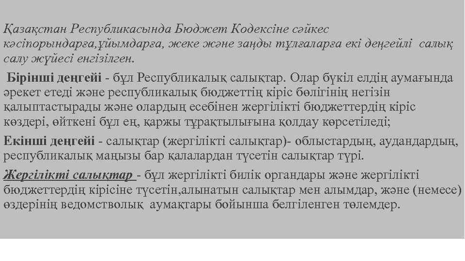 Қазақстан Республикасында Бюджет Кодексіне сәйкес кәсіпорындарға, ұйымдарға, жеке және заңды тұлғаларға екі деңгейлі салық