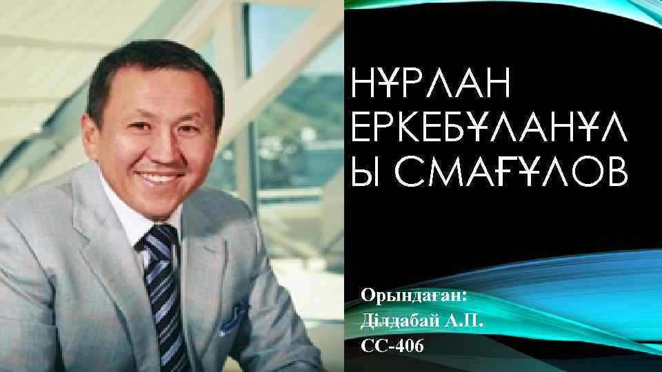 НҰРЛАН ЕРКЕБҰЛАНҰЛ Ы СМАҒҰЛОВ Орындаған: Ділдабай А. П. СС-406 