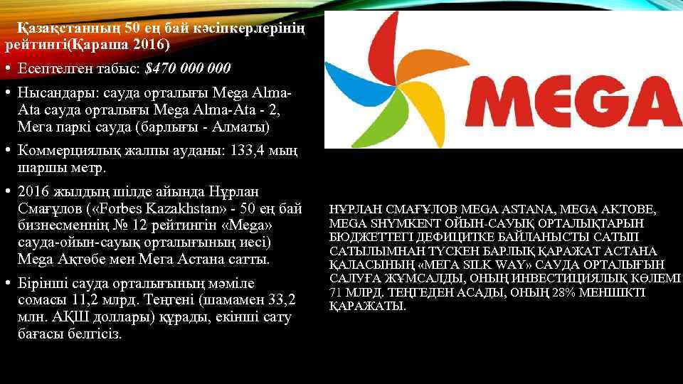 Қазақстанның 50 ең бай кәсіпкерлерінің рейтингі(Қараша 2016) • Есептелген табыс: $470 000 • Нысандары: