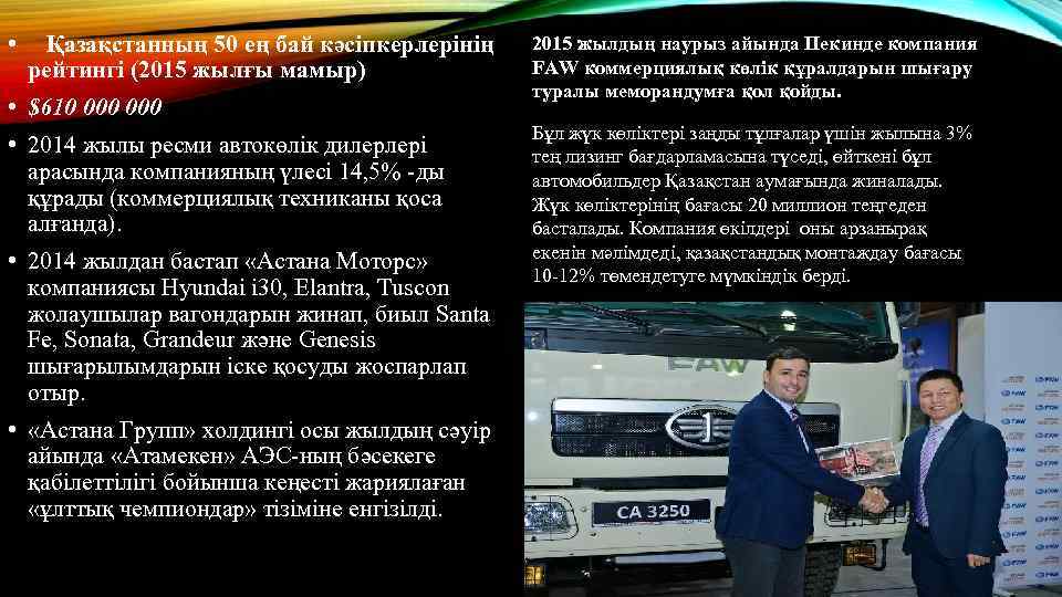  • Қазақстанның 50 ең бай кәсіпкерлерінің рейтингі (2015 жылғы мамыр) • $610 000