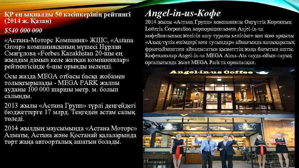 ҚР ең ықпалды 50 кәсіпкерінің рейтингі (2014 ж. Қазан) $540 000 «Астана-Моторс Компания» ЖШС,