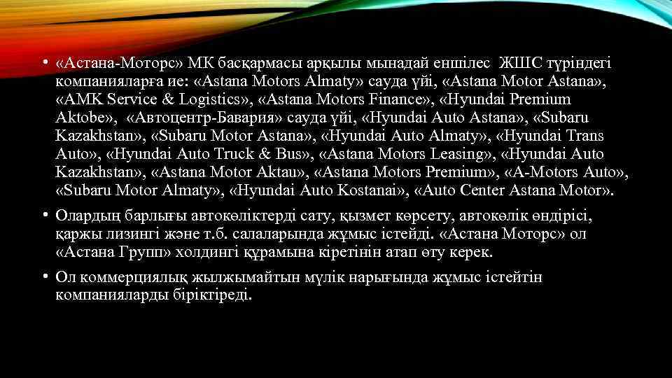  • «Астана-Моторс» МК басқармасы арқылы мынадай еншілес ЖШС түріндегі компанияларға ие: «Astana Motors
