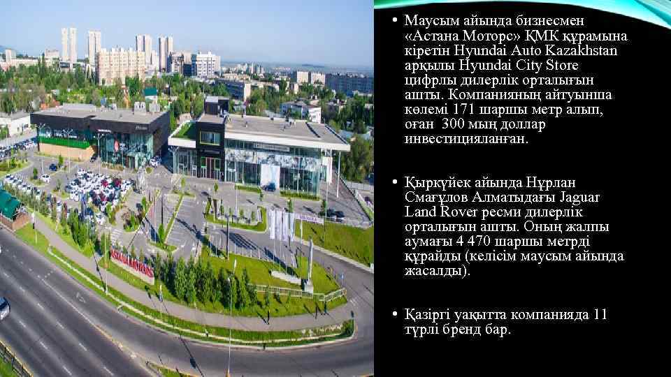  • Маусым айында бизнесмен «Астана Моторс» ҚМК құрамына кіретін Hyundai Auto Kazakhstan арқылы