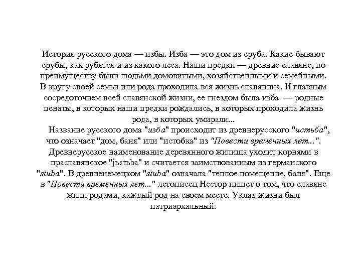 История русского дома — избы. Изба — это дом из сруба. Какие бывают срубы,