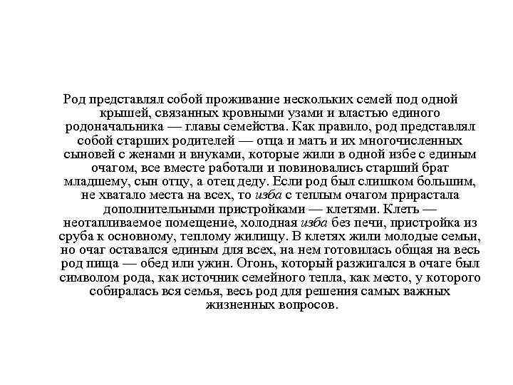 Род представлял собой проживание нескольких семей под одной крышей, связанных кровными узами и властью