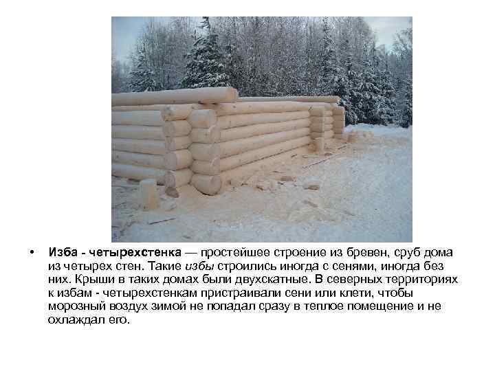  • Изба - четырехстенка — простейшее строение из бревен, сруб дома из четырех