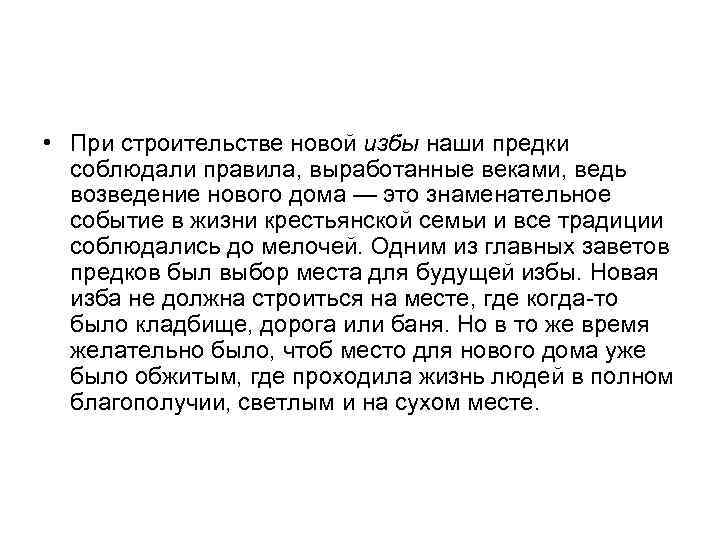  • При строительстве новой избы наши предки соблюдали правила, выработанные веками, ведь возведение