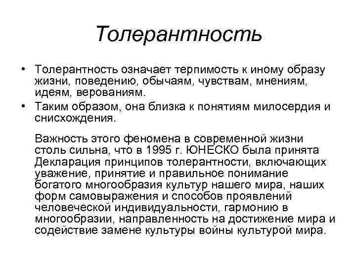 Толерантность • Толерантность означает терпимость к иному образу жизни, поведению, обычаям, чувствам, мнениям, идеям,