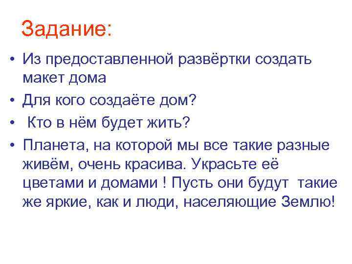 Задание: • Из предоставленной развёртки создать макет дома • Для кого создаёте дом? •