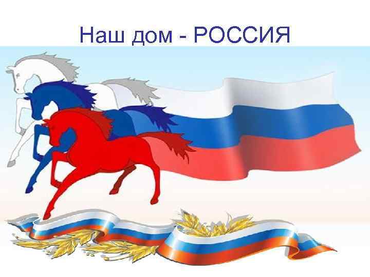Наш дом - РОССИЯ 