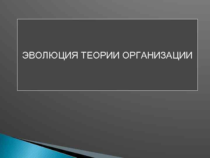 ЭВОЛЮЦИЯ ТЕОРИИ ОРГАНИЗАЦИИ 