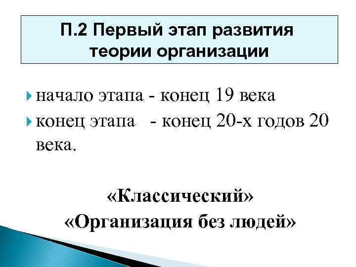 Начало этапа. Первый этап теории организации. Конец этапа.