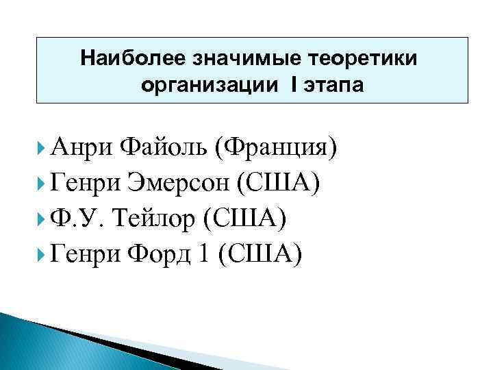 Наиболее значимые теоретики организации I этапа Анри Файоль (Франция) Генри Эмерсон (США) Ф. У.