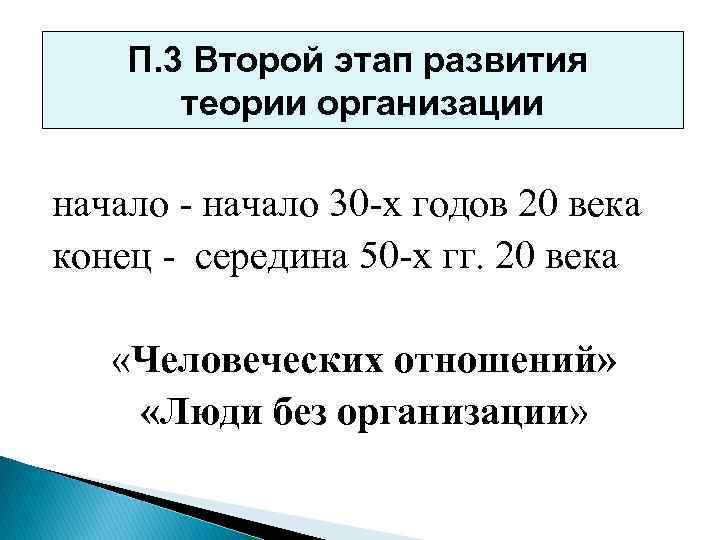 П. 3 Второй этап развития теории организации начало - начало 30 -х годов 20