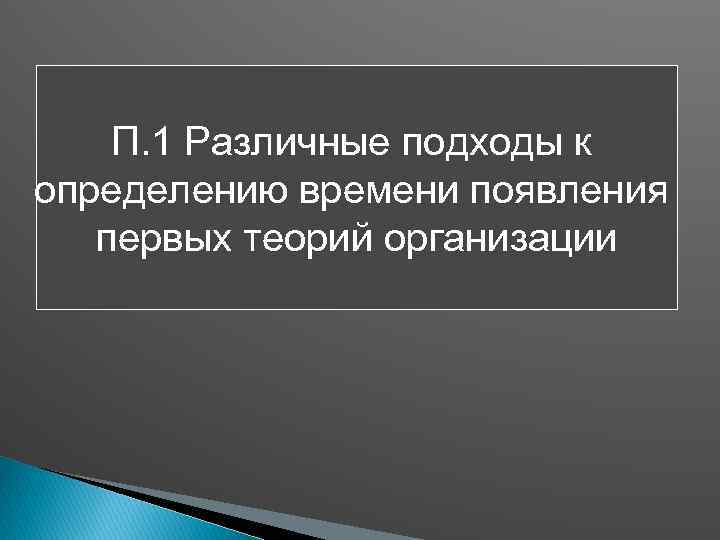 П. 1 Различные подходы к определению времени появления первых теорий организации 