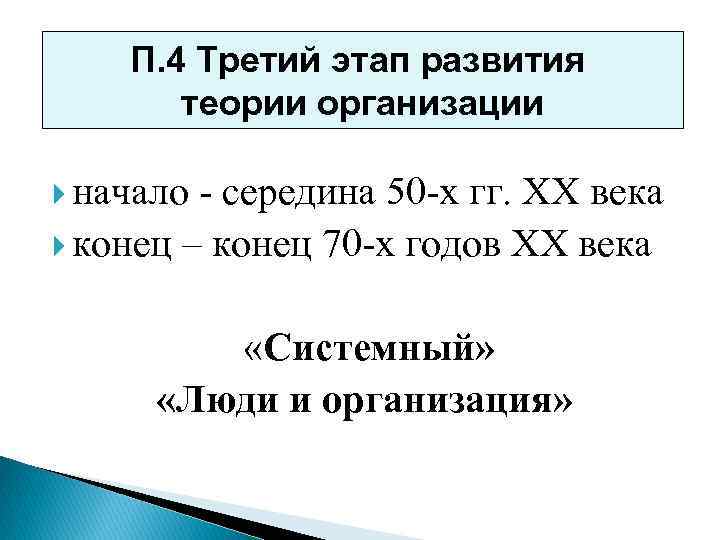П. 4 Третий этап развития теории организации начало - середина 50 -х гг. ХХ