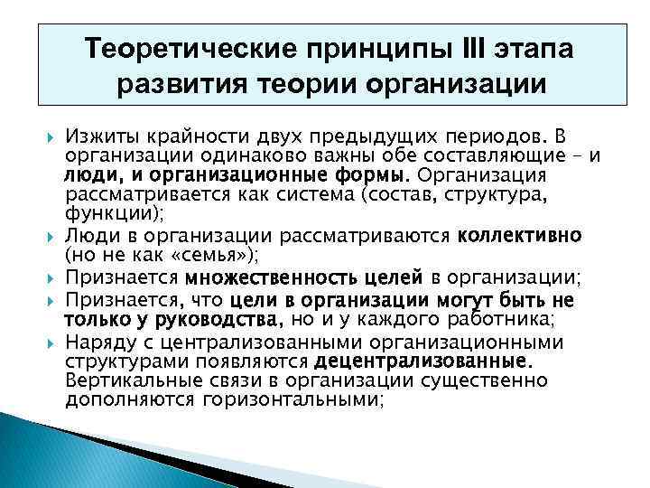 Теоретические принципы III этапа развития теории организации Изжиты крайности двух предыдущих периодов. В организации