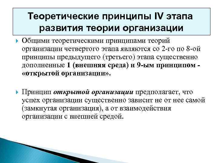 Принцип 4 8. Эволюция теории теории организации. Основные принципы теории организации. Принципы теории игр. Актуальные проблемы теории организации.