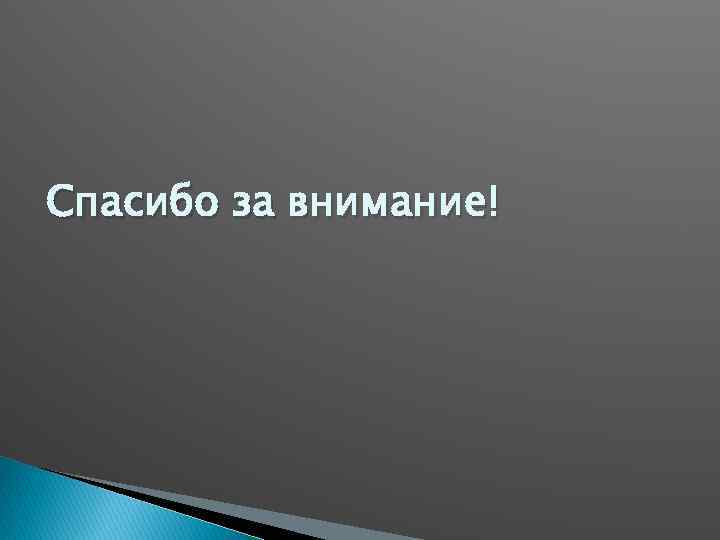 Спасибо за внимание! 