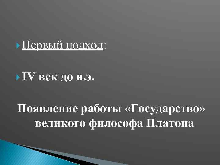  Первый IV подход: век до н. э. Появление работы «Государство» великого философа Платона