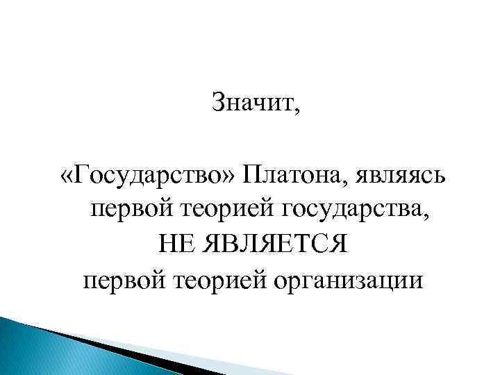 Значит, «Государство» Платона, являясь первой теорией государства, НЕ ЯВЛЯЕТСЯ первой теорией организации 