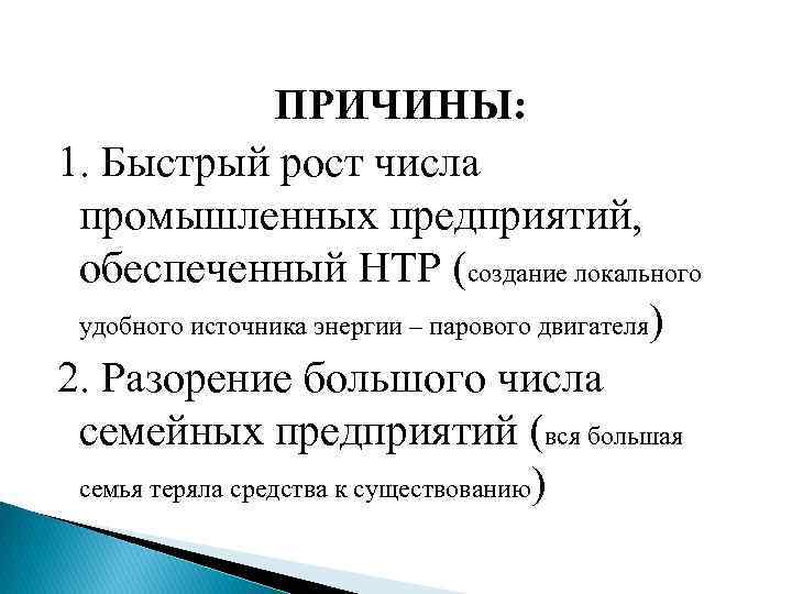 ПРИЧИНЫ: 1. Быстрый рост числа промышленных предприятий, обеспеченный НТР (создание локального удобного источника энергии