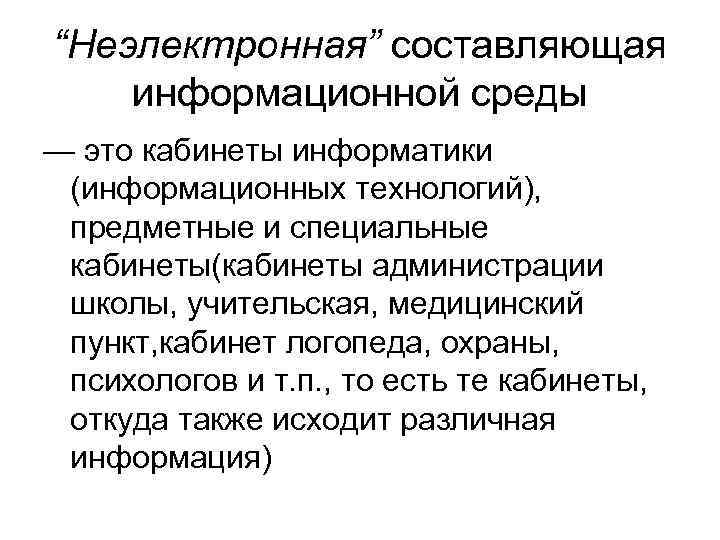“Неэлектронная” составляющая информационной среды — это кабинеты информатики (информационных технологий), предметные и специальные кабинеты(кабинеты