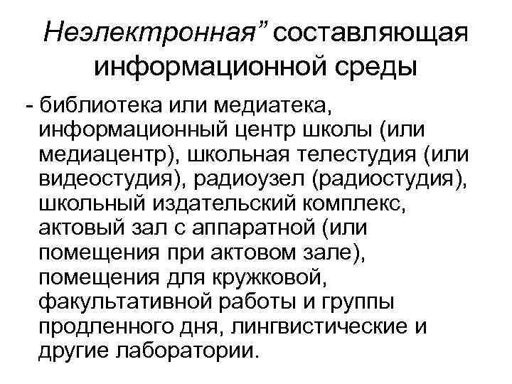 Неэлектронная” составляющая информационной среды - библиотека или медиатека, информационный центр школы (или медиацентр), школьная
