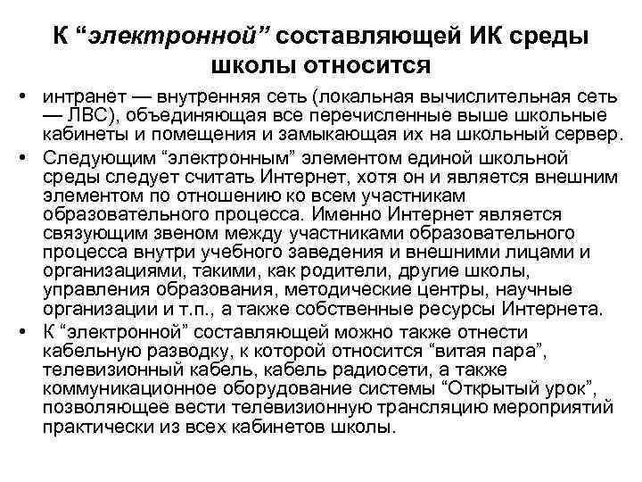 К “электронной” составляющей ИК среды школы относится • интранет — внутренняя сеть (локальная вычислительная
