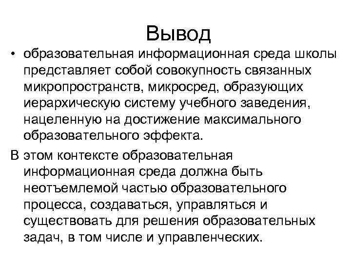  Вывод • образовательная информационная среда школы представляет собой совокупность связанных микропространств, микросред, образующих