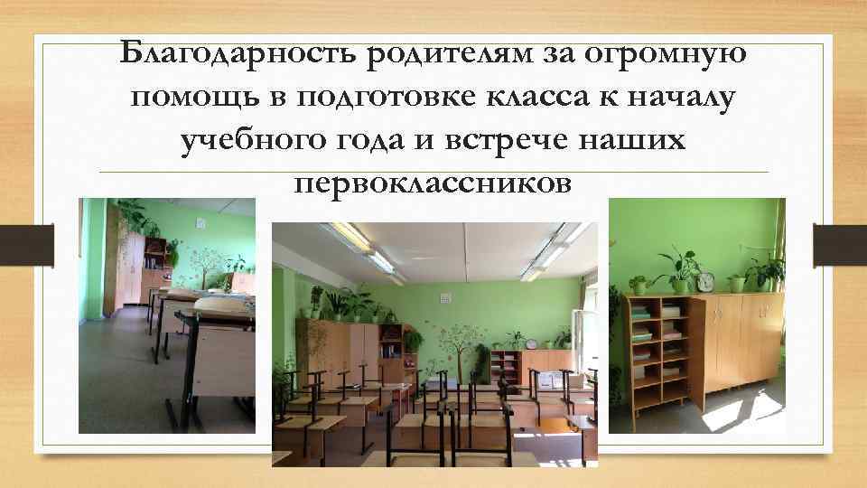 Благодарность родителям за огромную помощь в подготовке класса к началу учебного года и встрече