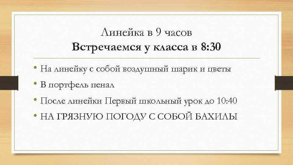 Линейка в 9 часов Встречаемся у класса в 8: 30 • На линейку с