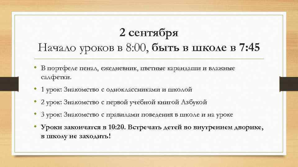 2 сентября Начало уроков в 8: 00, быть в школе в 7: 45 •