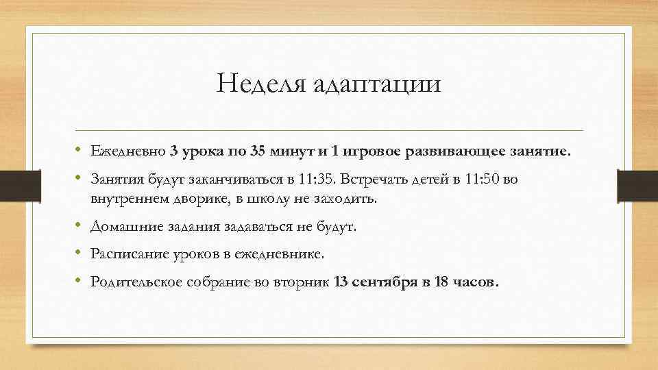 Неделя адаптации • Ежедневно 3 урока по 35 минут и 1 игровое развивающее занятие.