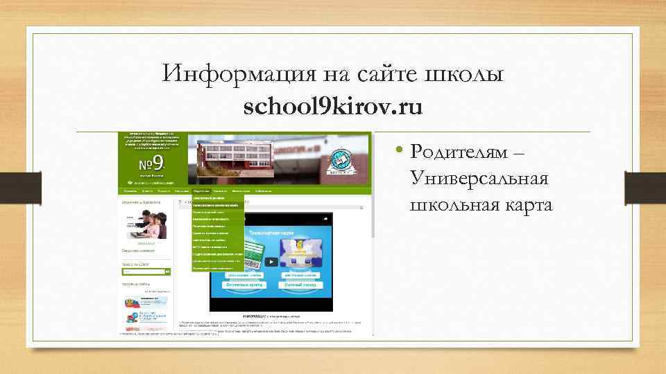 Информация на сайте школы school 9 kirov. ru • Родителям – Универсальная школьная карта