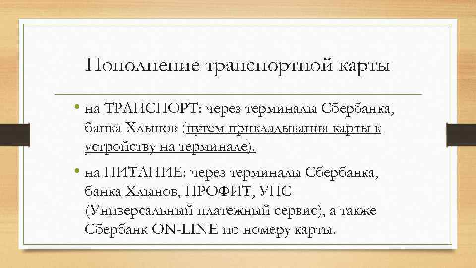 Пополнение транспортной карты • на ТРАНСПОРТ: через терминалы Сбербанка, банка Хлынов (путем прикладывания карты