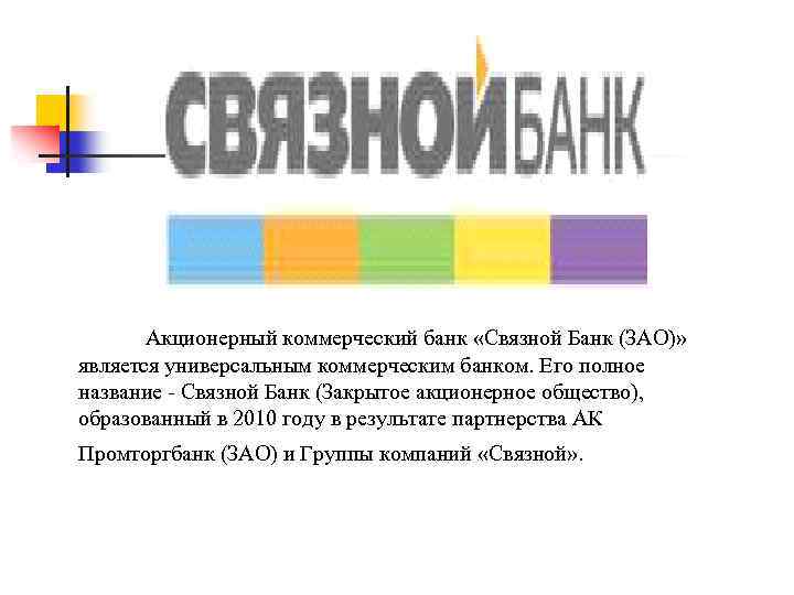  Акционерный коммерческий банк «Связной Банк (ЗАО)» является универсальным коммерческим банком. Его полное название
