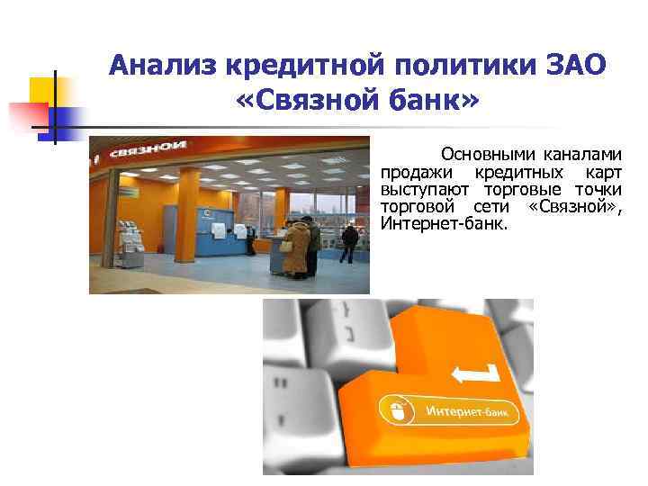 Анализ кредитной политики ЗАО «Связной банк» Основными каналами продажи кредитных карт выступают торговые точки