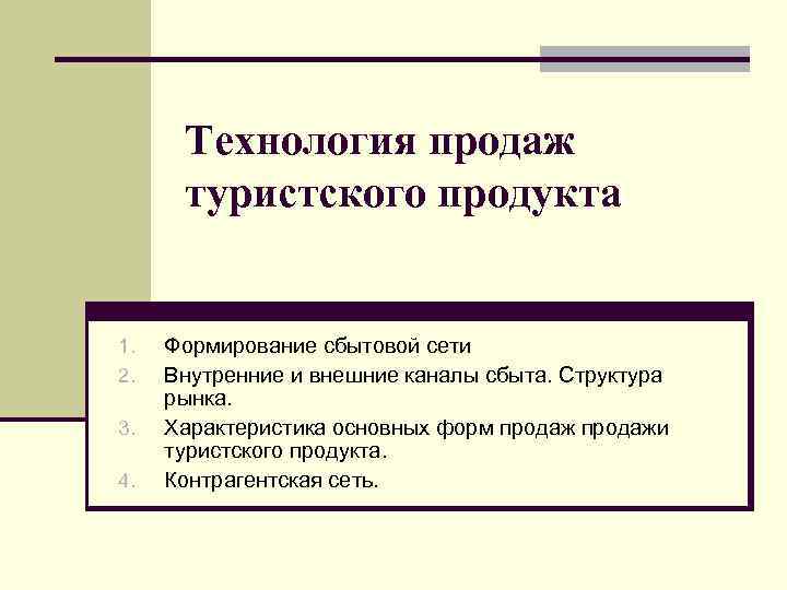 Технология продаж туристского продукта 1. 2. 3. 4. Формирование сбытовой сети Внутренние и внешние