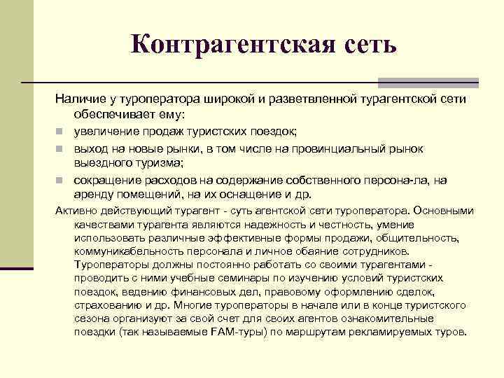 Контрагентская сеть Наличие у туроператора широкой и разветвленной турагентской сети обеспечивает ему: n увеличение