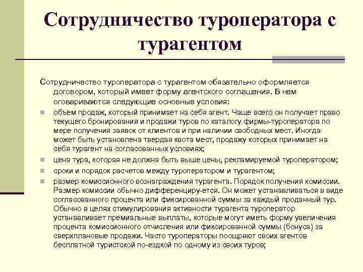 Сотрудничество туроператора с турагентом обязательно оформляется договором, который имеет форму агентского соглашения. В нем