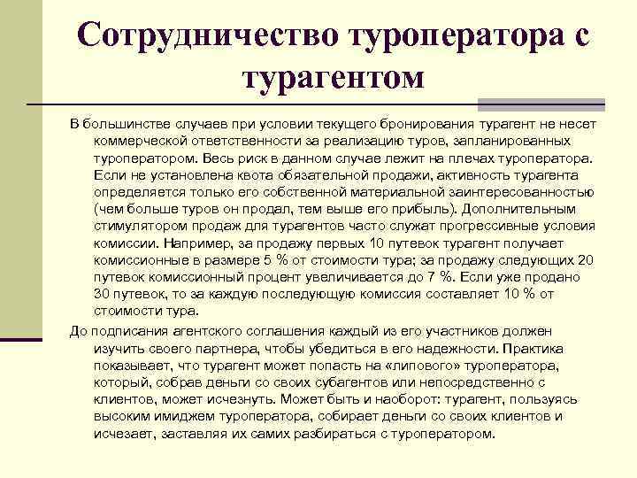 Сотрудничество туроператора с турагентом В большинстве случаев при условии текущего бронирования турагент не несет